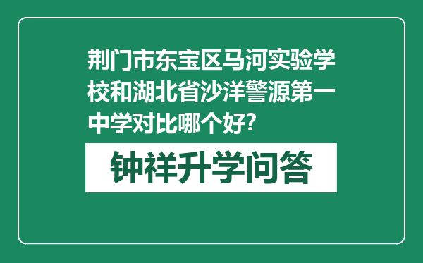 荆门市东宝区马河实验学校和湖北省沙洋警源第一中学对比哪个好？