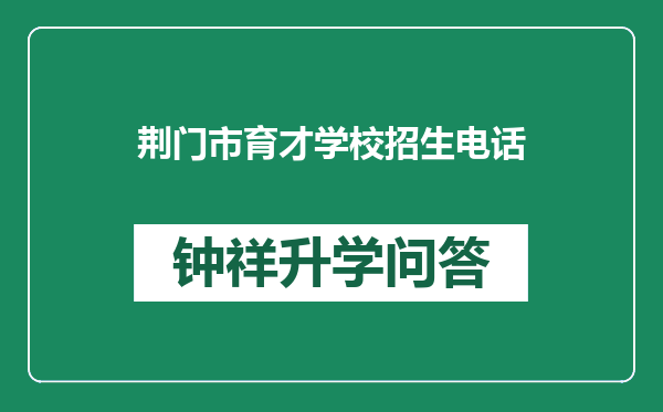 荆门市育才学校招生电话