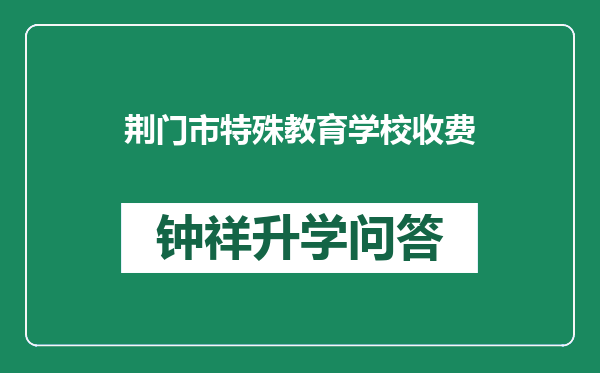 荆门市特殊教育学校收费