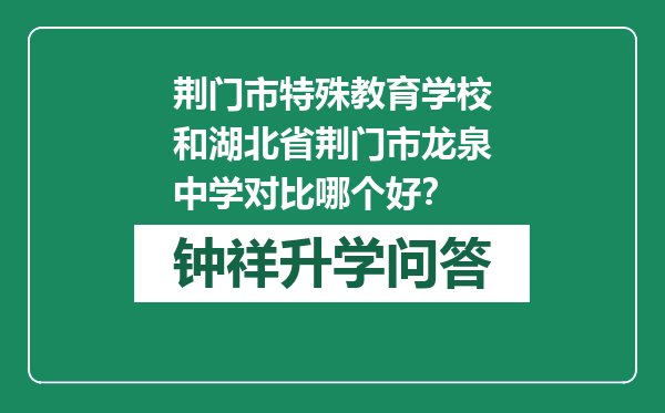 荆门市特殊教育学校和湖北省荆门市龙泉中学对比哪个好？