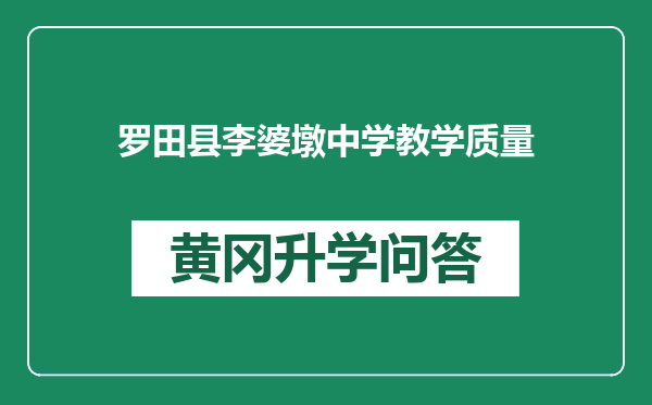 罗田县李婆墩中学教学质量