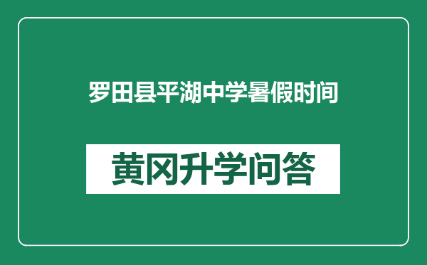 罗田县平湖中学暑假时间