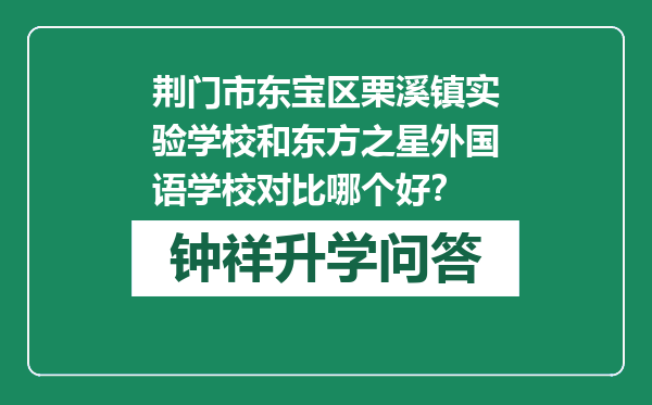 荆门市东宝区栗溪镇实验学校和东方之星外国语学校对比哪个好？