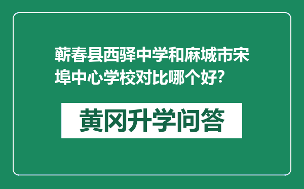 蕲春县西驿中学和麻城市宋埠中心学校对比哪个好？