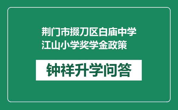 荆门市掇刀区白庙中学江山小学奖学金政策