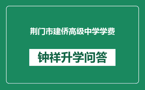 荆门市建侨高级中学学费