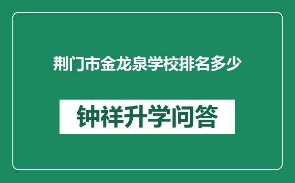 荆门市金龙泉学校排名多少