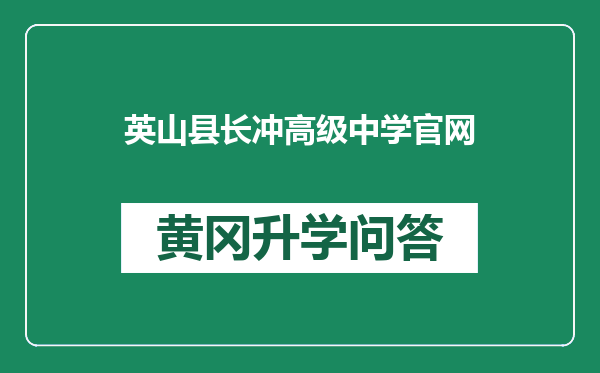 英山县长冲高级中学官网