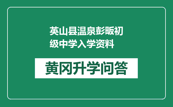 英山县温泉彭畈初级中学入学资料