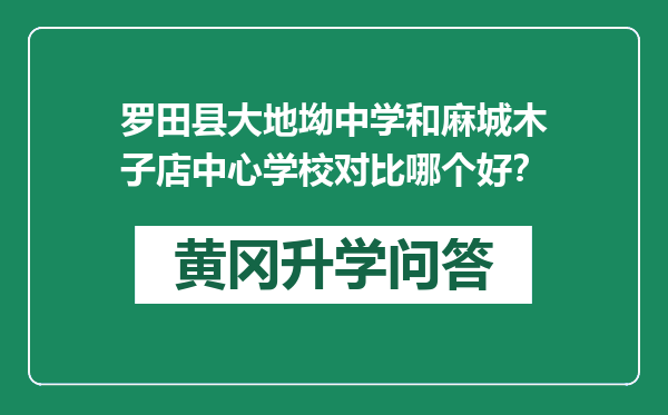 罗田县大地坳中学和麻城木子店中心学校对比哪个好？