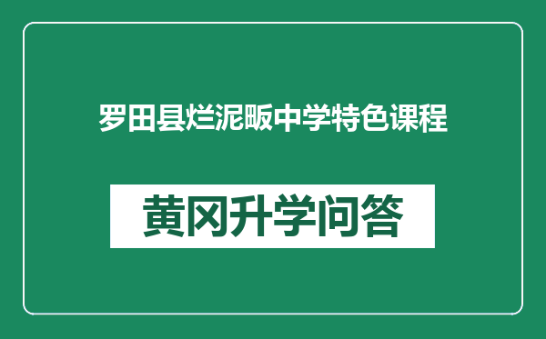 罗田县烂泥畈中学特色课程