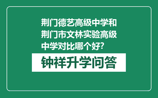 荆门德艺高级中学和荆门市文林实验高级中学对比哪个好？