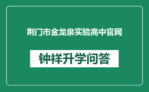 荆门市金龙泉实验高中官网