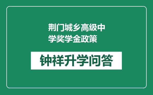 荆门城乡高级中学奖学金政策