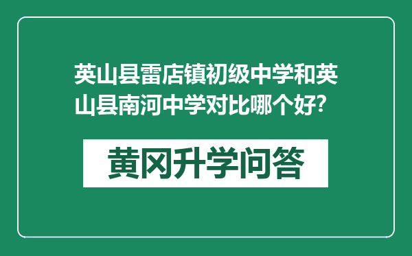 英山县雷店镇初级中学和英山县南河中学对比哪个好？