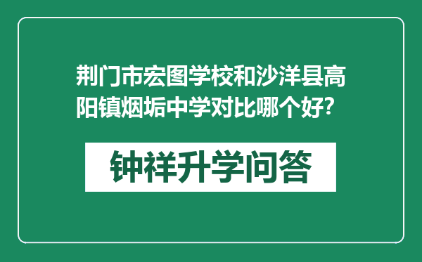 荆门市宏图学校和沙洋县高阳镇烟垢中学对比哪个好？