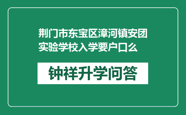 荆门市东宝区漳河镇安团实验学校入学要户口么