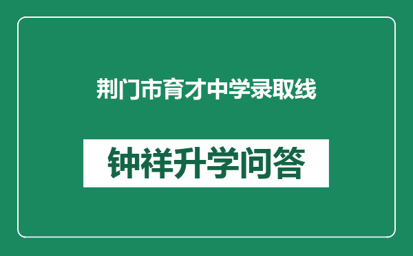 荆门市育才中学录取线