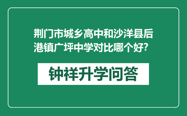 荆门市城乡高中和沙洋县后港镇广坪中学对比哪个好？