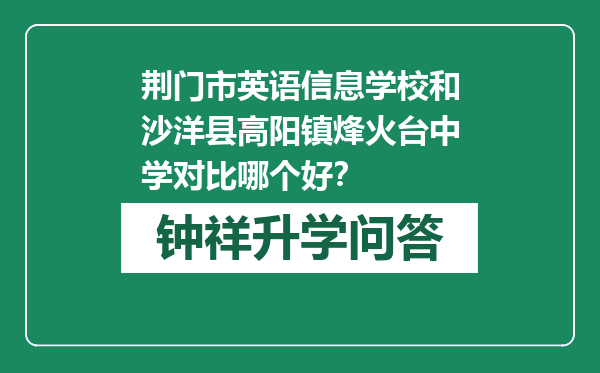 荆门市英语信息学校和沙洋县高阳镇烽火台中学对比哪个好？