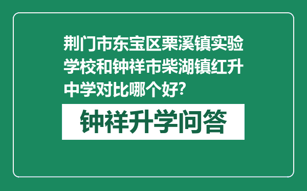 荆门市东宝区栗溪镇实验学校和钟祥市柴湖镇红升中学对比哪个好？