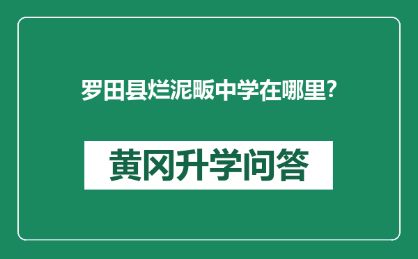 罗田县烂泥畈中学在哪里？