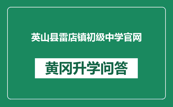 英山县雷店镇初级中学官网