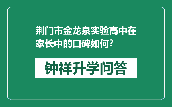 荆门市金龙泉实验高中在家长中的口碑如何？