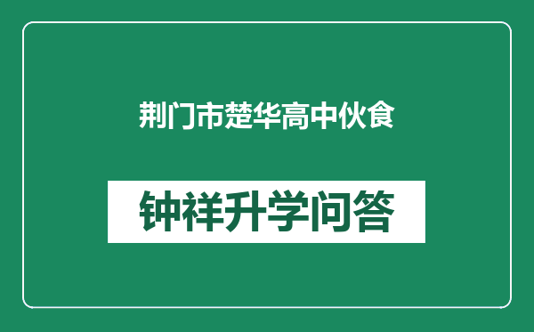 荆门市楚华高中伙食