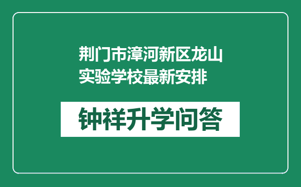 荆门市漳河新区龙山实验学校最新安排