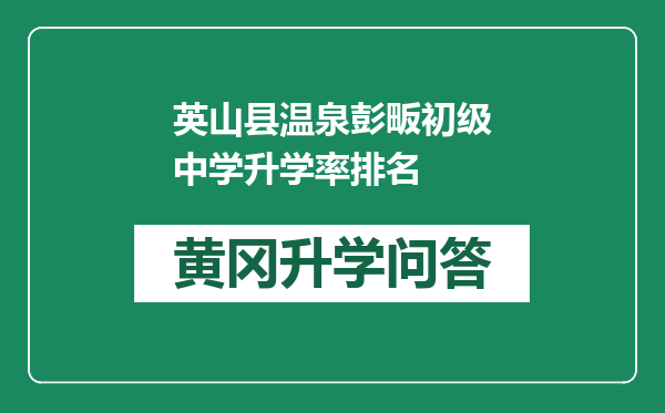 英山县温泉彭畈初级中学升学率排名