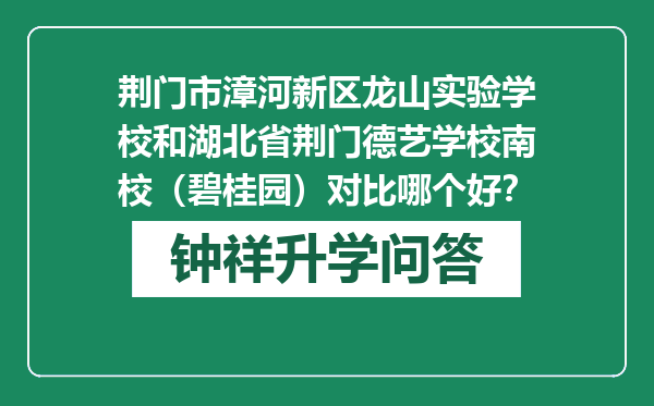 荆门市漳河新区龙山实验学校和湖北省荆门德艺学校南校（碧桂园）对比哪个好？