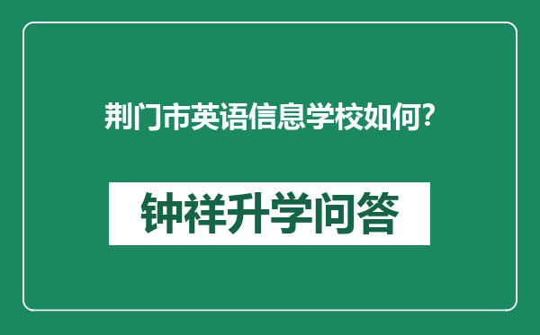 荆门市英语信息学校如何？