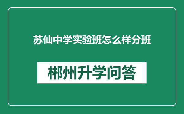 苏仙中学实验班怎么样分班