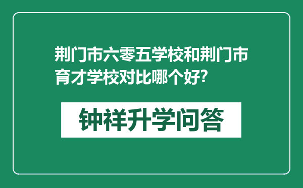 荆门市六零五学校和荆门市育才学校对比哪个好？