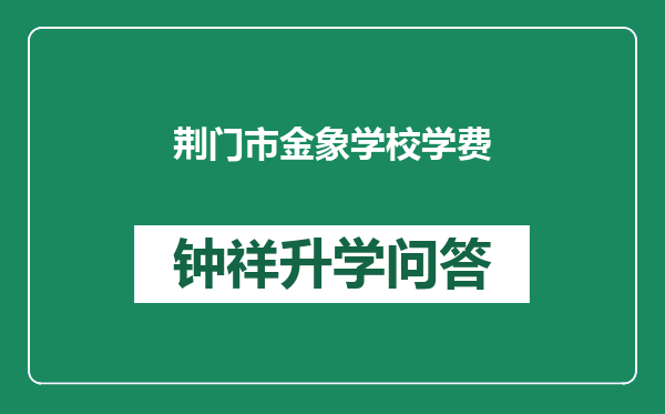 荆门市金象学校学费