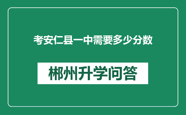 考安仁县一中需要多少分数