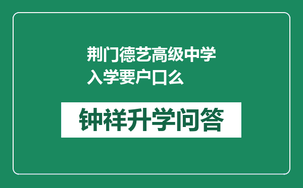 荆门德艺高级中学入学要户口么