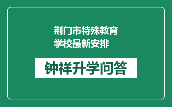 荆门市特殊教育学校最新安排