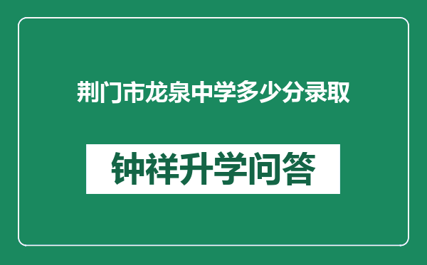 荆门市龙泉中学多少分录取