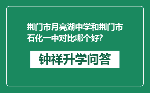 荆门市月亮湖中学和荆门市石化一中对比哪个好？