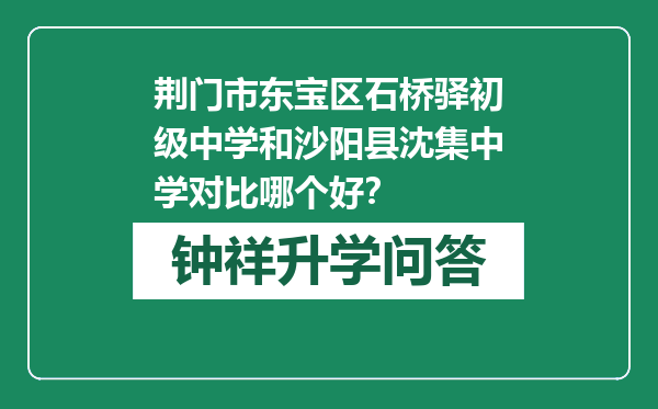 荆门市东宝区石桥驿初级中学和沙阳县沈集中学对比哪个好？