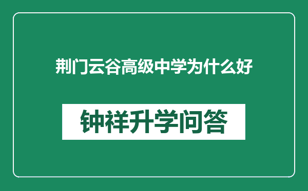 荆门云谷高级中学为什么好