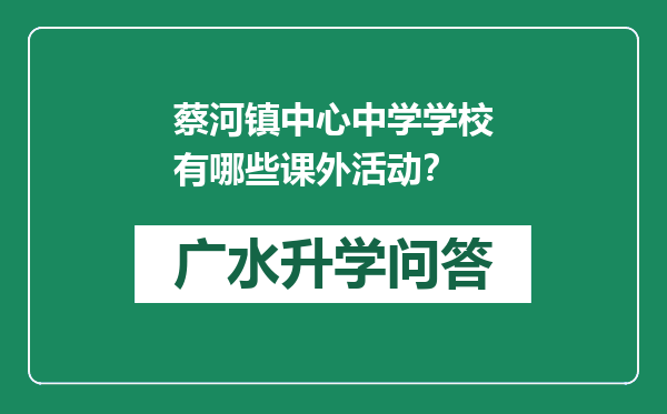 蔡河镇中心中学学校有哪些课外活动？