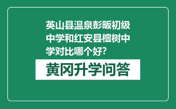 英山县温泉彭畈初级中学和红安县檀树中学对比哪个好？