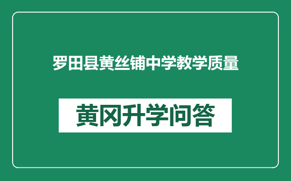 罗田县黄丝铺中学教学质量