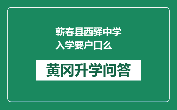 蕲春县西驿中学入学要户口么