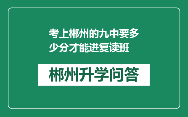 考上郴州的九中要多少分才能进复读班