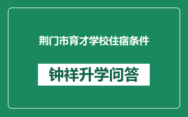 荆门市育才学校住宿条件