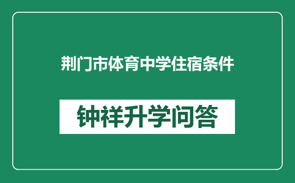 荆门市体育中学住宿条件